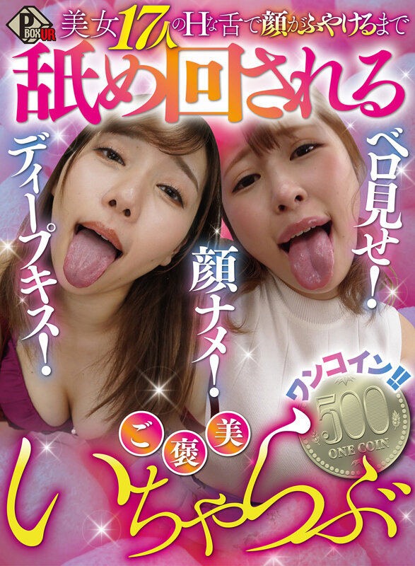 【VR】ベロ見せ！顔ナメ！ディープキス！美女17人のHな舌で顔がふやけるまで舐め回されるご褒美いちゃらぶワンコイン！！ サンプル