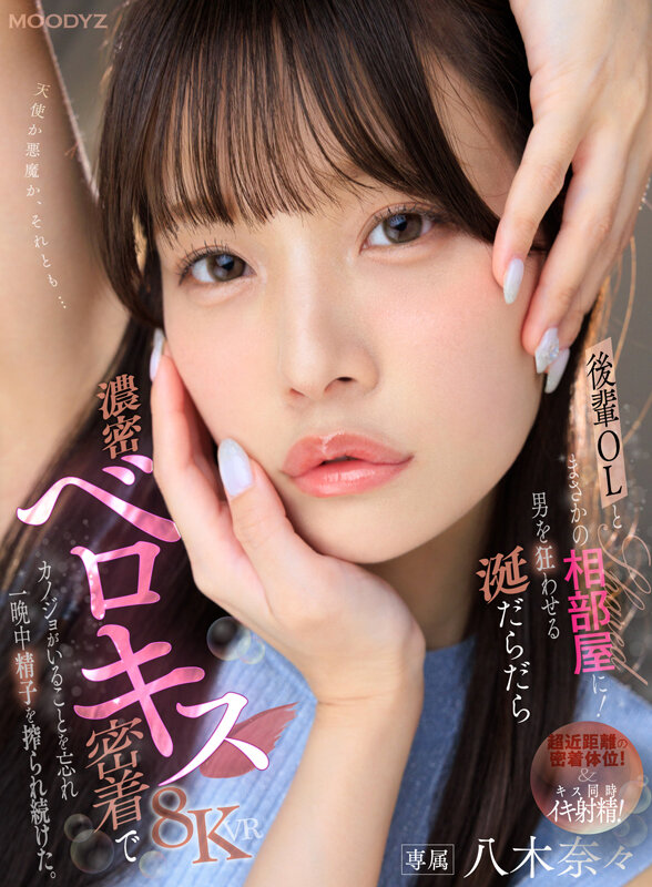 【VR】後輩OL・八木奈々とまさかの相部屋に！男を狂わせる涎だらだら濃密ベロキス密着でカノジョがいることを忘れ一晩中精子を搾られ続けた。 サンプル