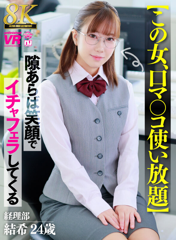 【VR】【8K】【この女、口マ○コ使い放題】隙あらば笑顔でイチャフェラしてくる 経理部 結希 24歳 サンプル