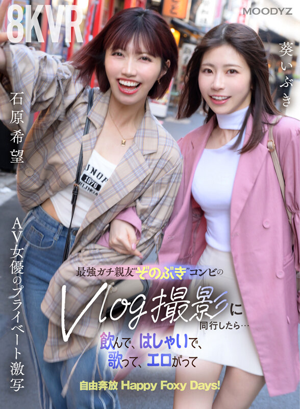 【VR】最強ガチ親友‘ぞのぶき’コンビのVlog撮影に同行したら…飲んで、はしゃいで、歌って、エロがって自由奔放 Happy Foxy Days！ 石原希望 葵いぶき サンプル