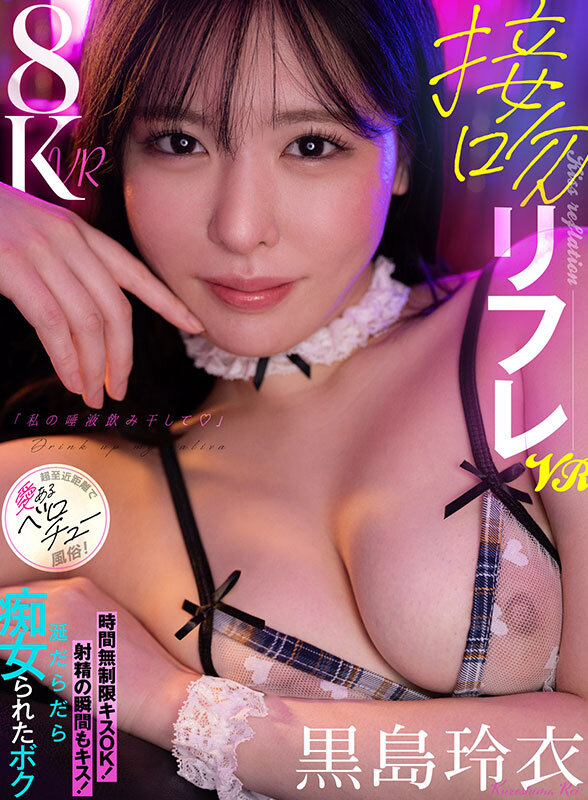【VR】接吻リフレVR「私の唾液飲み干して♪」時間無制限キスOK！射精の瞬間もキス！涎だらだら痴女られたボク 超至近距離で愛あるベロチュー風俗！ 黒島玲衣 サンプル