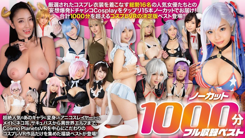 【VR福袋】アニコスレイヤーからサキュバス メイド エルフまで！！ その着せ替え美少女達はコスHする ノーカット1025分フル収録ベスト